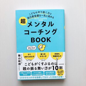こどものやり抜く力と自己肯定感を一気に高める超メンタルコーチングBOOK 飯山晄朗/著