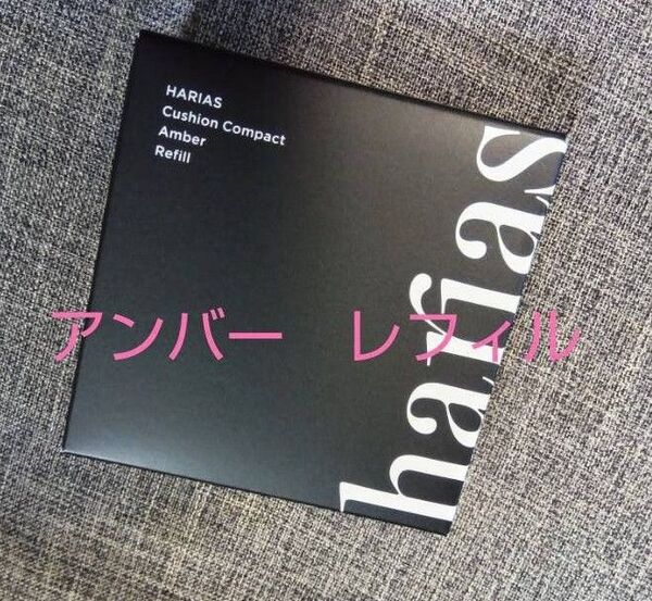 アンバー レフィル クッションファンデ ハリアス HARIAS クッションファンデーション
