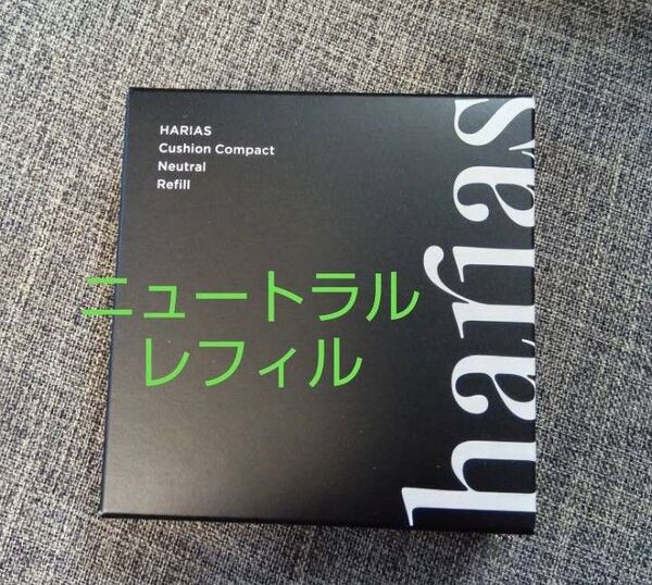 HARIAS クッションコンパクト ニュートラル レフィル