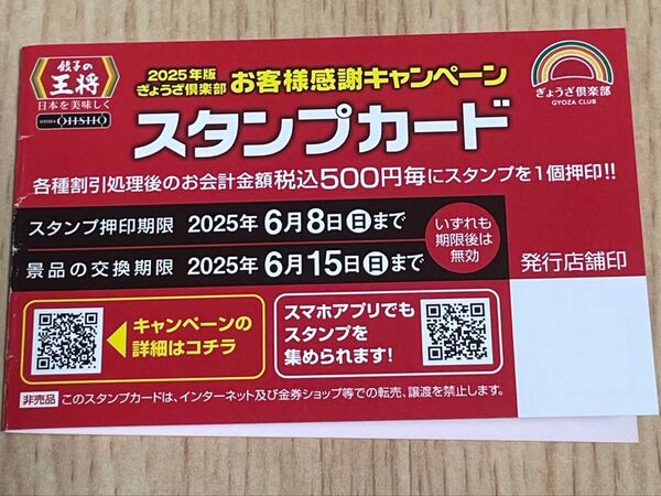 2025年お客様感謝キャンペーン 餃子の王将 スタンプカード 11個押印