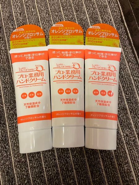 【新品】プロ・業務用ハンドクリーム オレンジブロッサムの香り 3本セット