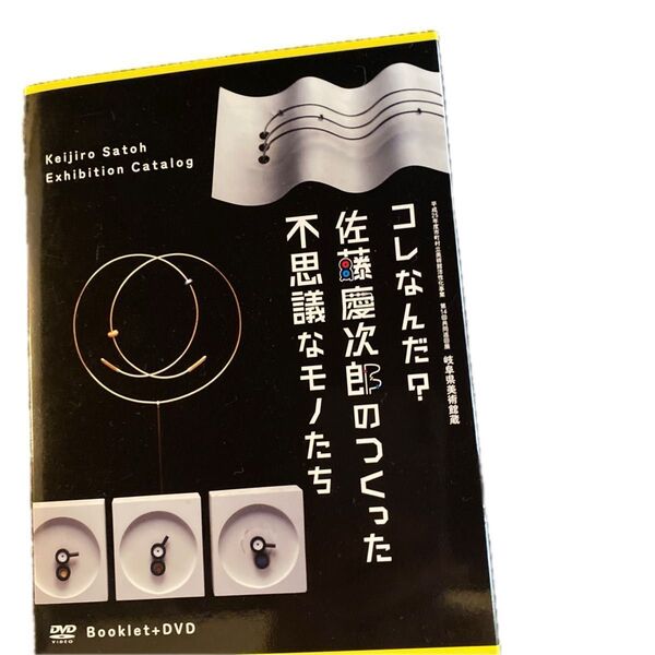 佐藤慶次郎展覧会図録 コレなんだ? 不思議なモノたちDVD付き