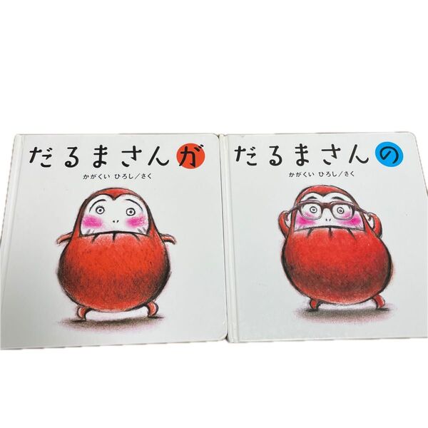 だるまさんが だるまさんの かがくいひろし 絵本