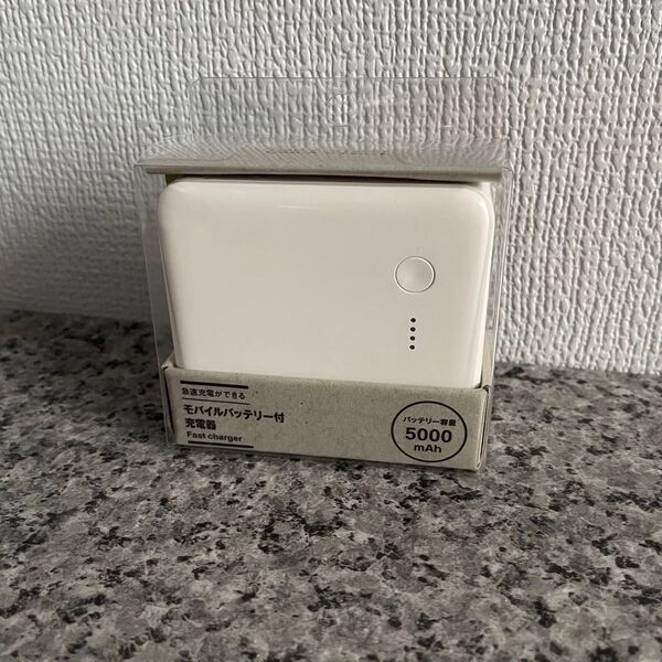 無印良品 急速充電できるモバイルバッテリー付充電器 5000mAh PSE