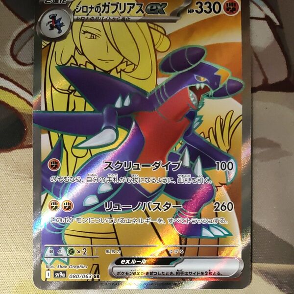 ポケモンカードゲーム シロナのガブリアスex SR sv9a ポケモンカード熱風のアリーナ