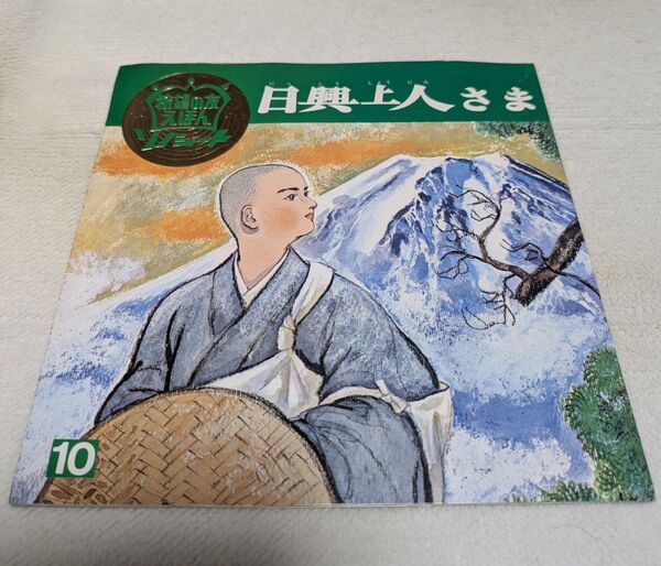 日興上人さま ソノシート レコード