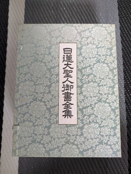 日蓮大聖人御書全集