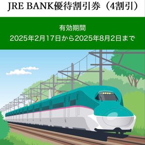 JR東日本 JRE BANK優待割引券(4割引) 1枚