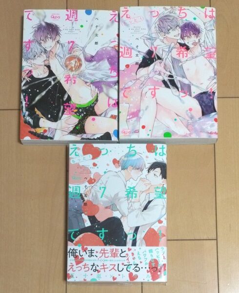 えっちは週7希望ですっ!3冊セット / ぺそ太郎