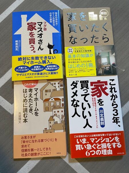 ◆おトク◆住宅購入ガイド本4冊セット