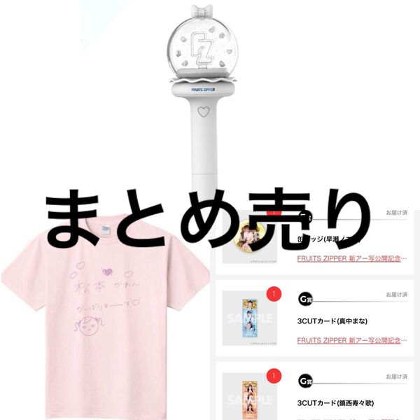 FRUITS ZIPPER OFFICIAL FAN LIGHT ペンライト ラッフ Tシャツ UP-T 松本かれん