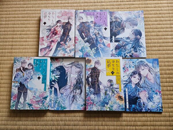 わたしの幸せな結婚 1~4巻セット(2~4巻特装版小冊子付き)