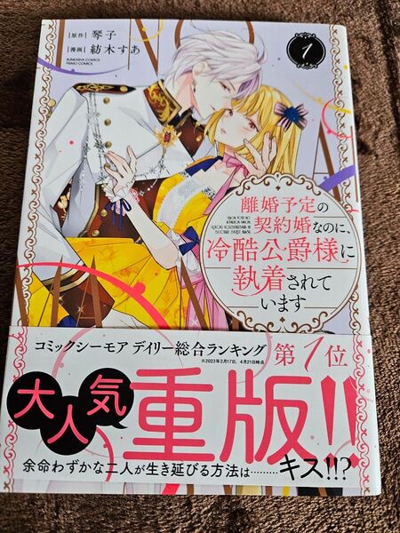 離婚予定の契約婚なのに、冷酷公爵様に執着されています 1