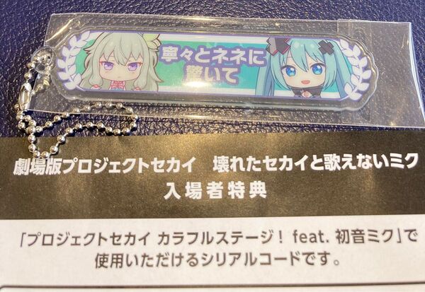 プロジェクトセカイ 劇場版 壊れたセカイと歌えないミク アクリル称号キーホルダー 草薙寧々