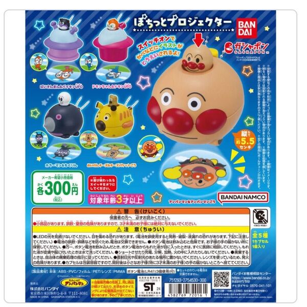 ぽちっとプロジェクター アンパンマン ガチャ