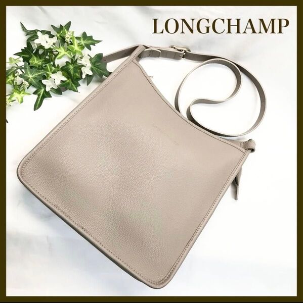 【現行品】 LONGCHAMP ショルダーバッグ レザー グレージュ系