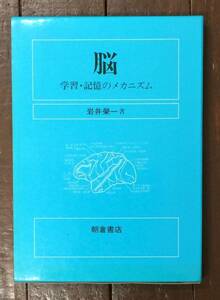 【即決】脳―学習・記憶のメカニズム/岩井榮一/朝倉書店