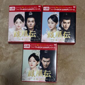 鳳凰伝~永遠の約束~ DVD-BOX1~3巻 全話セット