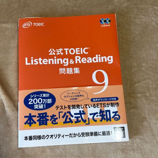 公式TOEIC Listening & Reading 問題集9