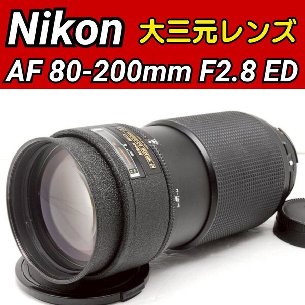 大三元レンズ☆NIKON ED AF NIKKOR 80-200mm F2.8 ニコン 大口径レンズ