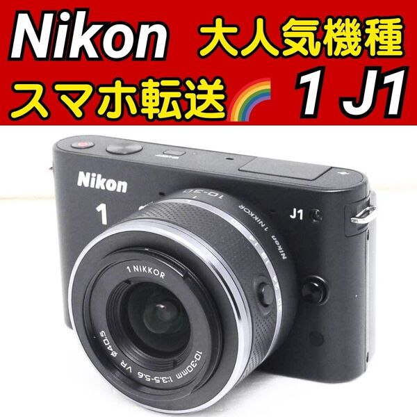 Nikon 1 J1 ミラーレス一眼レフ ニコン レンズキット 標準レンズ スマホ転送