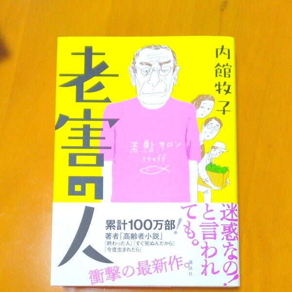 老害の人 内館牧子/著