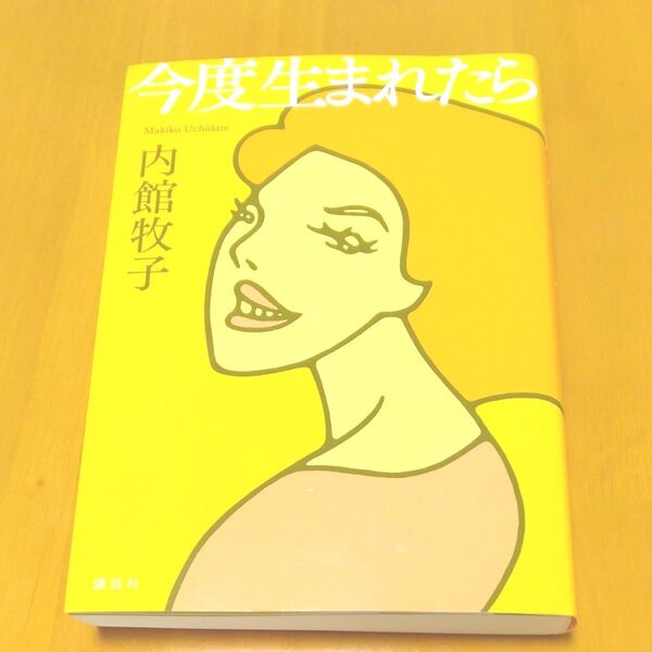 今度生まれたら 内館牧子/著