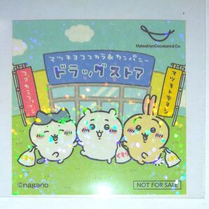 ちいかわ マツキヨ ステッカー