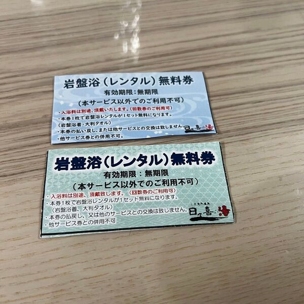 上尾 日々喜の湯 岩盤浴 レンタル 無料券 2枚セット