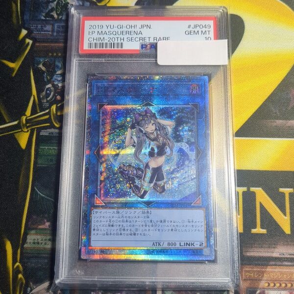 【特別価格!PSA10】遊戯王 I:Pマスカレーナ 20th シークレット