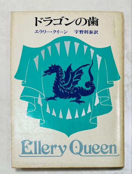 ドラゴンの歯/エラリー・クイーン 宇野利泰訳 創元推理文庫 1978年発行