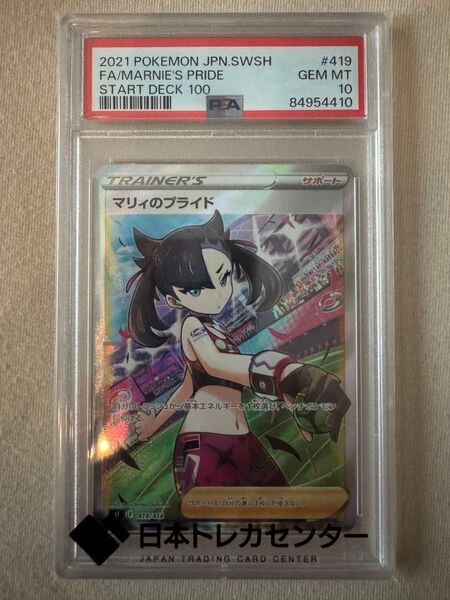 マリィのプライド 419/414 psa10 ポケモンカード