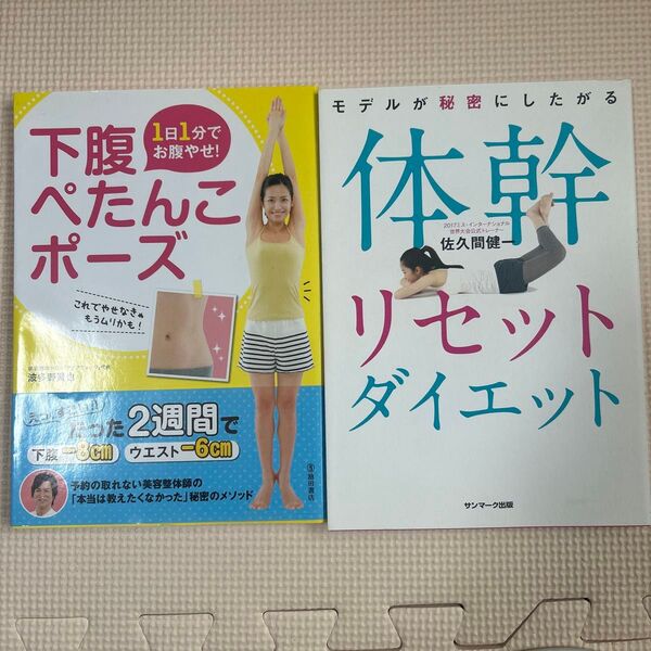 下腹ぺたんこポーズ 体幹リセットダイエット2冊セット