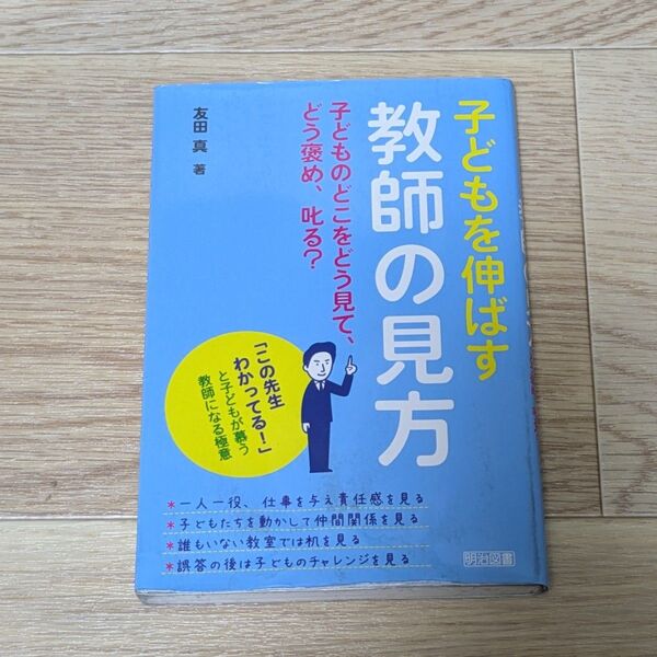 子どもを伸ばす教師の見方 子どものどこをどう見て、どう褒め、叱る? 「この先生わかってる!」と子どもが慕う教師になる極意 友田真