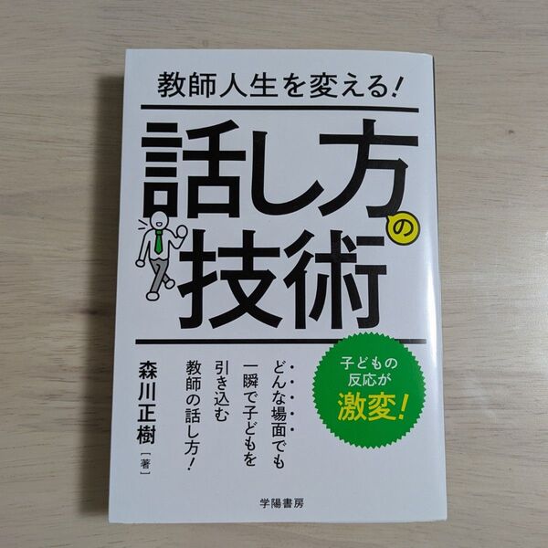 教師人生を変える!話し方の技術 森川正樹/著