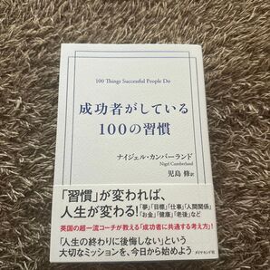 成功者がしている100の習慣 ナイジェル・カンバーランド/著 児島修/訳