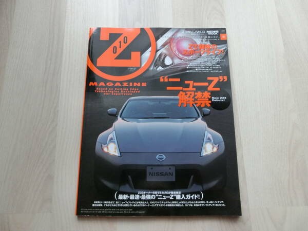 日産 Z MAGAZINE Zマガジン VOL.010　平成21年1月14日発行　Z34デビュー　USED　ニュースムック NEWS mook