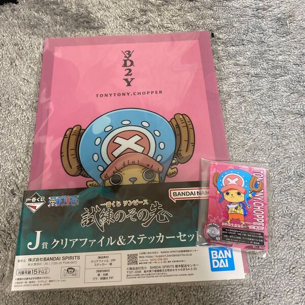 一番くじ ワンピース 試練のその先 I賞 ACLLECT J賞 クリアファイル&ステッカーセット チョッパー