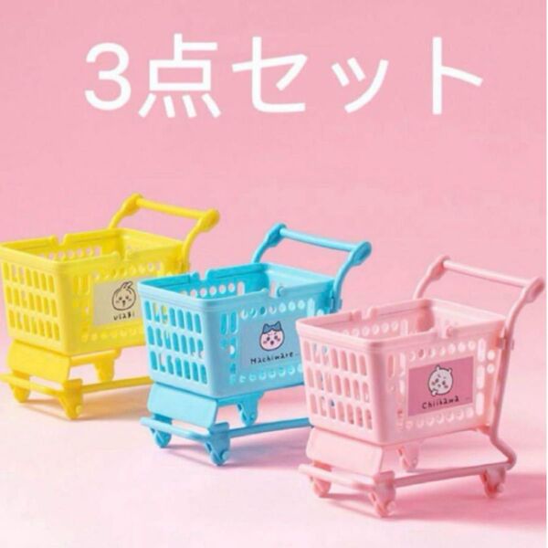 ちいかわMINISO 中国限定ショッピングカート ハチワレ うさぎ 3点セット