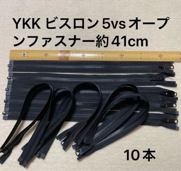 YKK ビスロン5vs オープンファスナー10本セット 約41cm