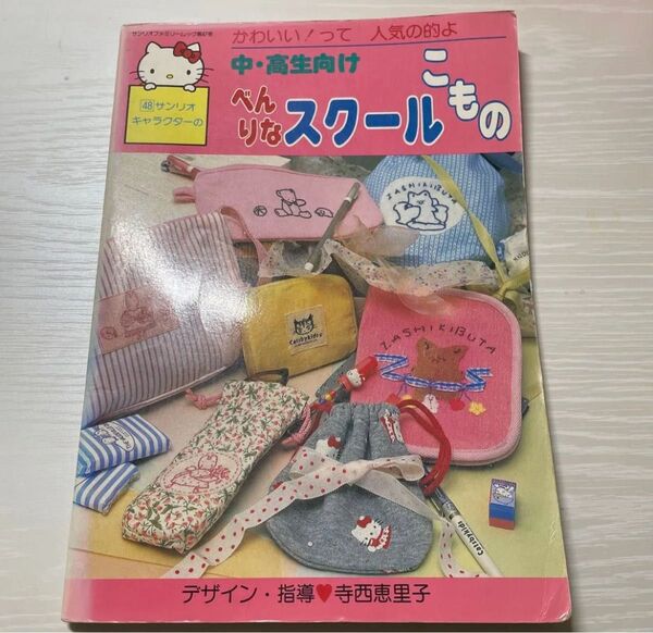 サンリオキャラクターのべんりなスクールこもの サンリオファミリームック 寺西恵里子