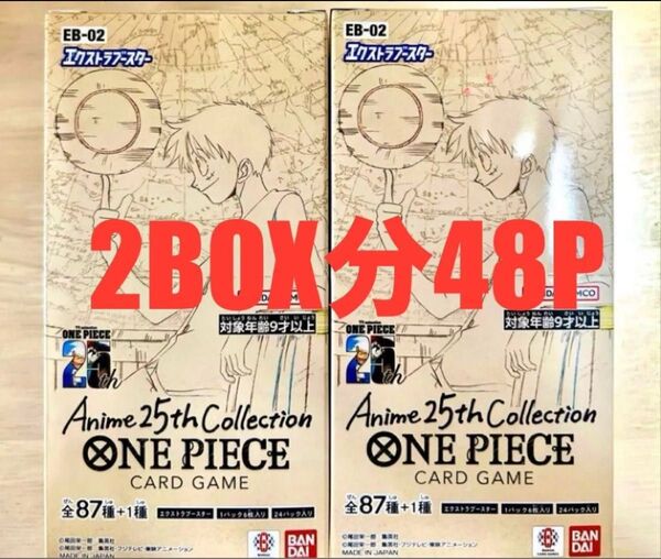 ワンピースカード anime 25th Collection 2BOX分 48パック アニメコレクション