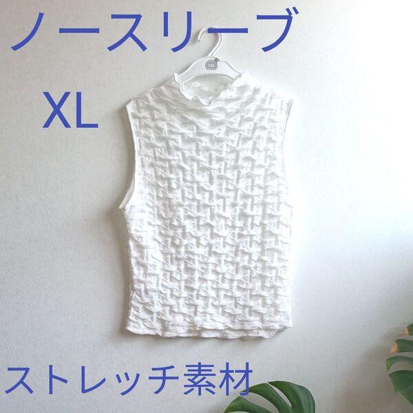 ノースリーブ トップス XL ストレッチ素材、首やデコルテ日焼け防止、着用回数3回ほど、立体感のある生地、ジャケットのインナーにも