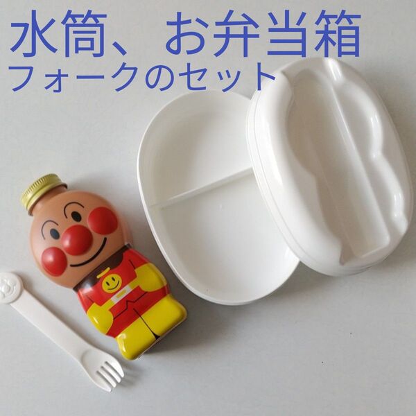 アンパンマンお弁当箱と水筒とフォークセット、小物いれにもどうぞ、おままごとにも