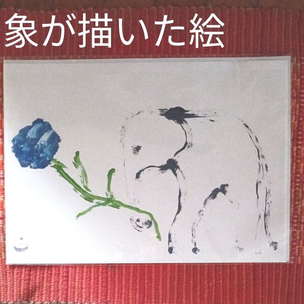 象が書いた絵、ぞうの国、作 ゆめかちゃん