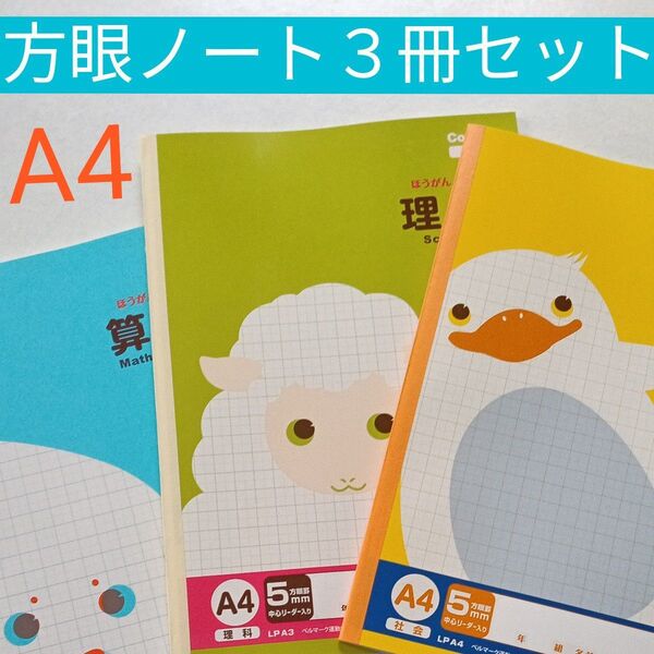 A4 方眼ノート3冊セット 算数 理科 社会 新品未使用