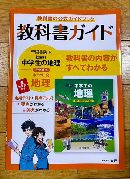 中学教科書ガイド 社会 地理 帝国書院版