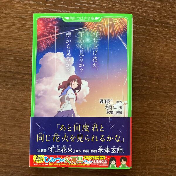 打ち上げ花火、下から見るか?横から見るか? (角川つばさ文庫 Cお2-1) 岩井俊二/原作 大根仁/著 永地/挿絵