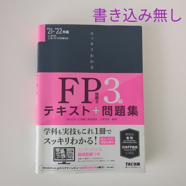 スッキリわかるFP技能士3級テキスト+問題集 '21―'22年版 書き込み無し