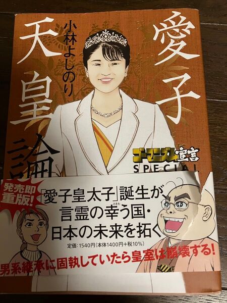 愛子天皇論 ゴーマニズム宣言スペシャル 小林よしのり